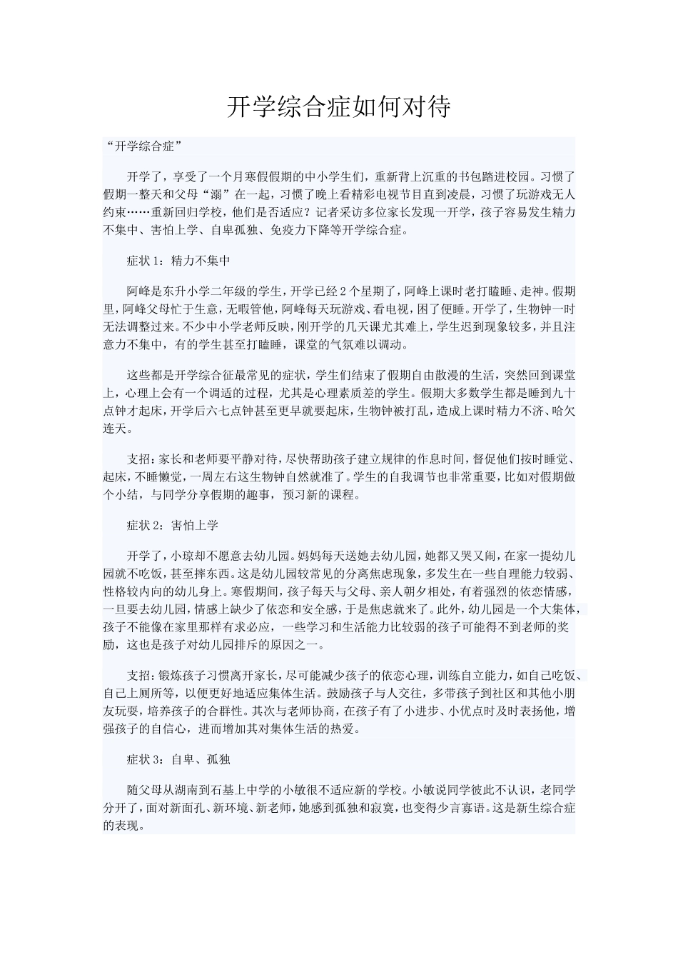 开学综合征如何对待_第1页