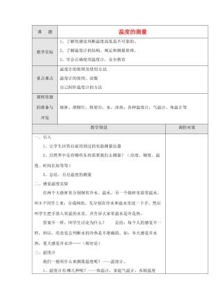 浙江省温岭市城南中学七年级科学《温度的测量》教案