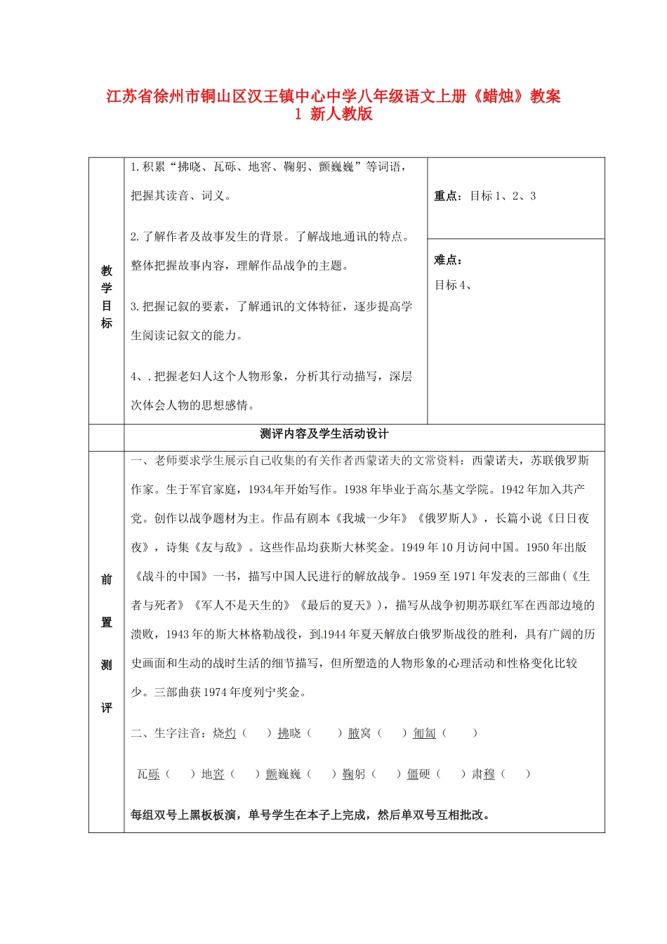 江苏省徐州市铜山区汉王镇中心中学八年级语文上册《蜡烛》教案1 新人教版_第1页
