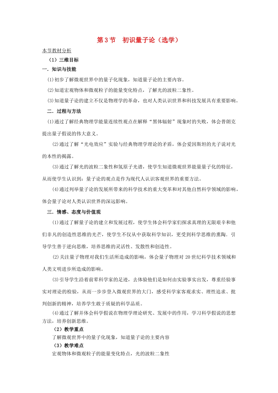 高中物理 第五章 经典力学的成就与局限性 3 初识量子论教案1 教科版必修2-教科版高一必修2物理教案_第1页