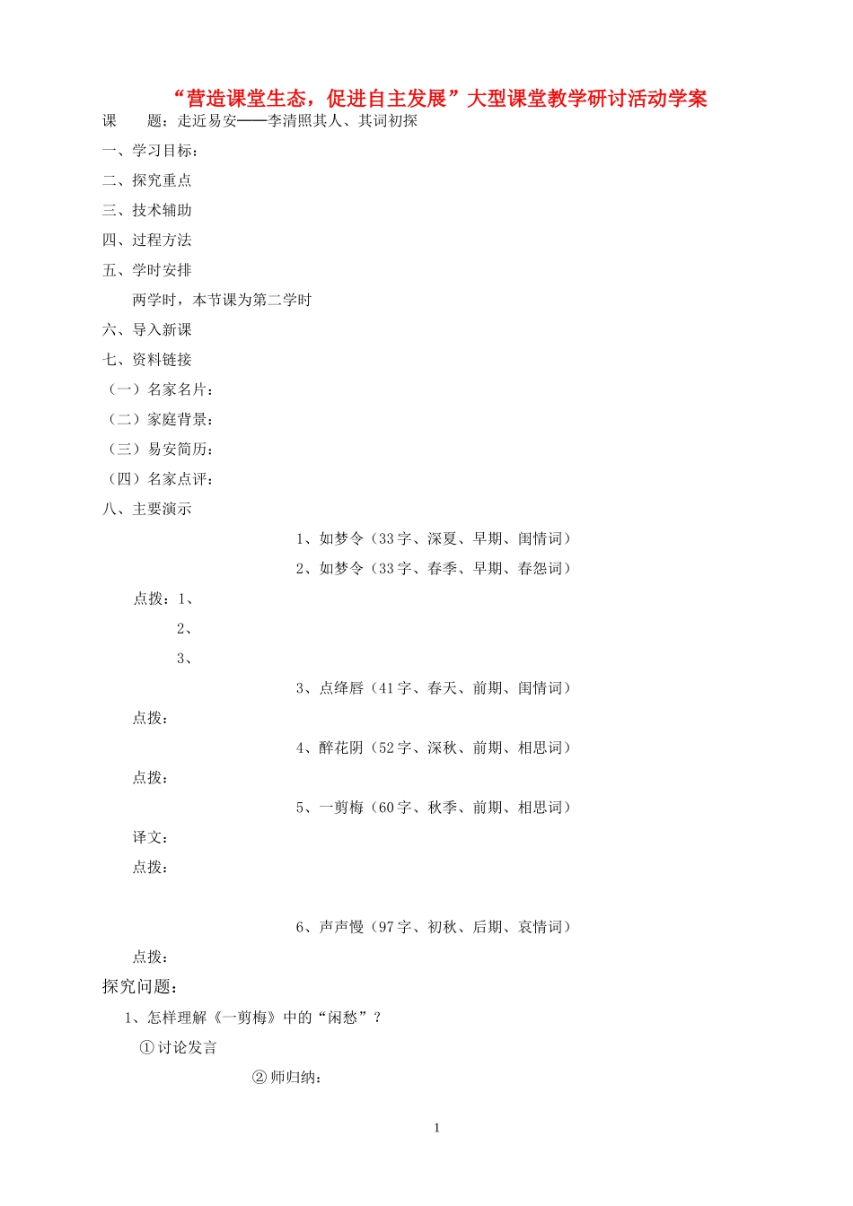 走近易安──李清照其人、其词初探学案_第1页