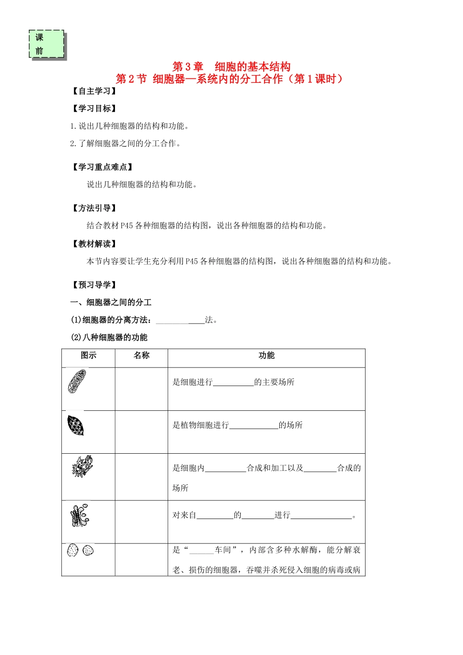 高中生物 第三章 细胞的基本结构 3.2 细胞器1学案 新人教版必修1-新人教版高一必修1生物学案_第1页