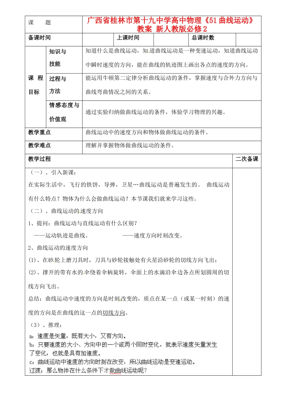 广西省桂林市第十九中学高中物理《51曲线运动》教案 新人教版必修2_第1页