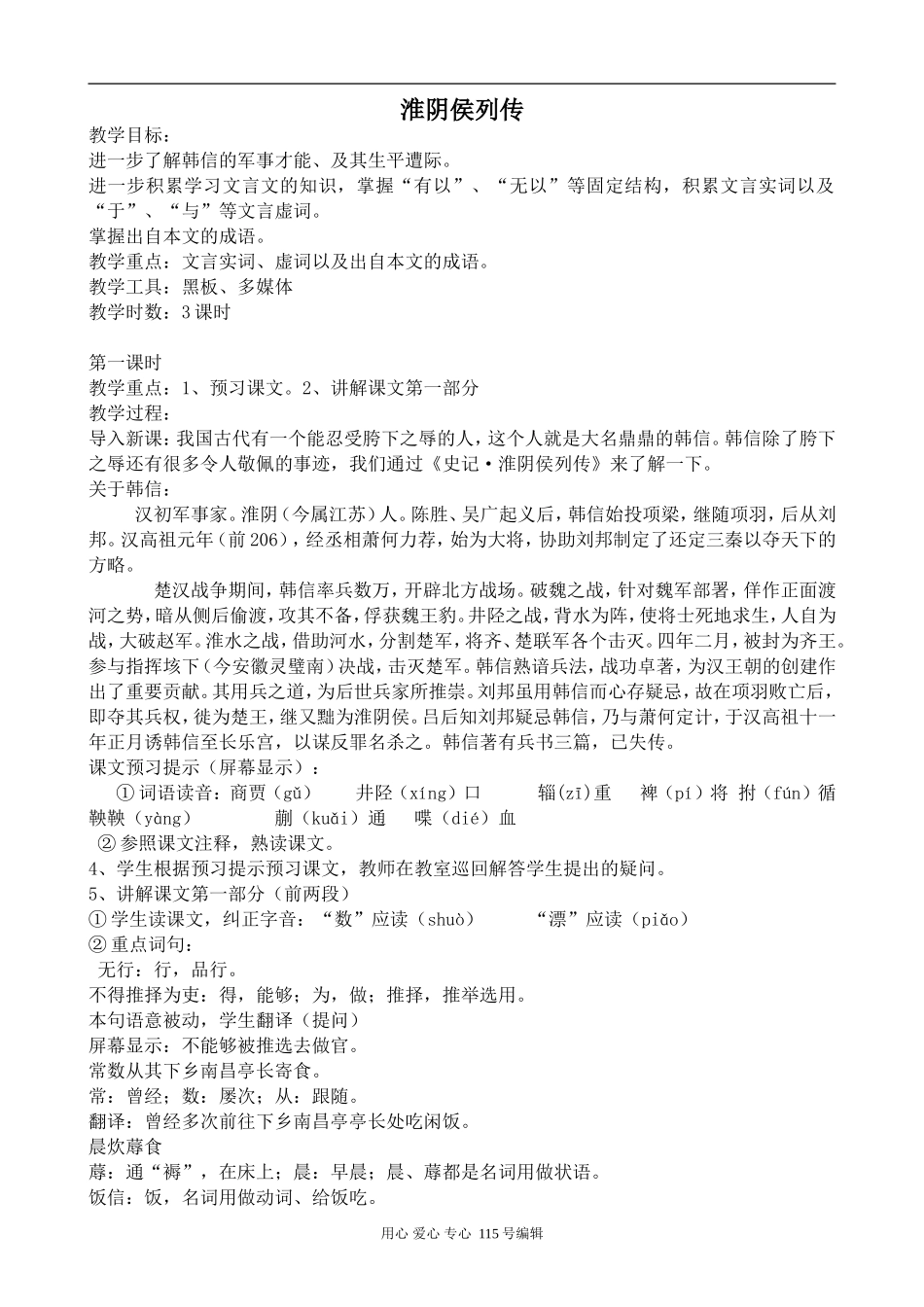 苏教版语文选修7 淮阴侯列传_第1页