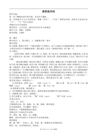 苏教版语文选修7 淮阴侯列传