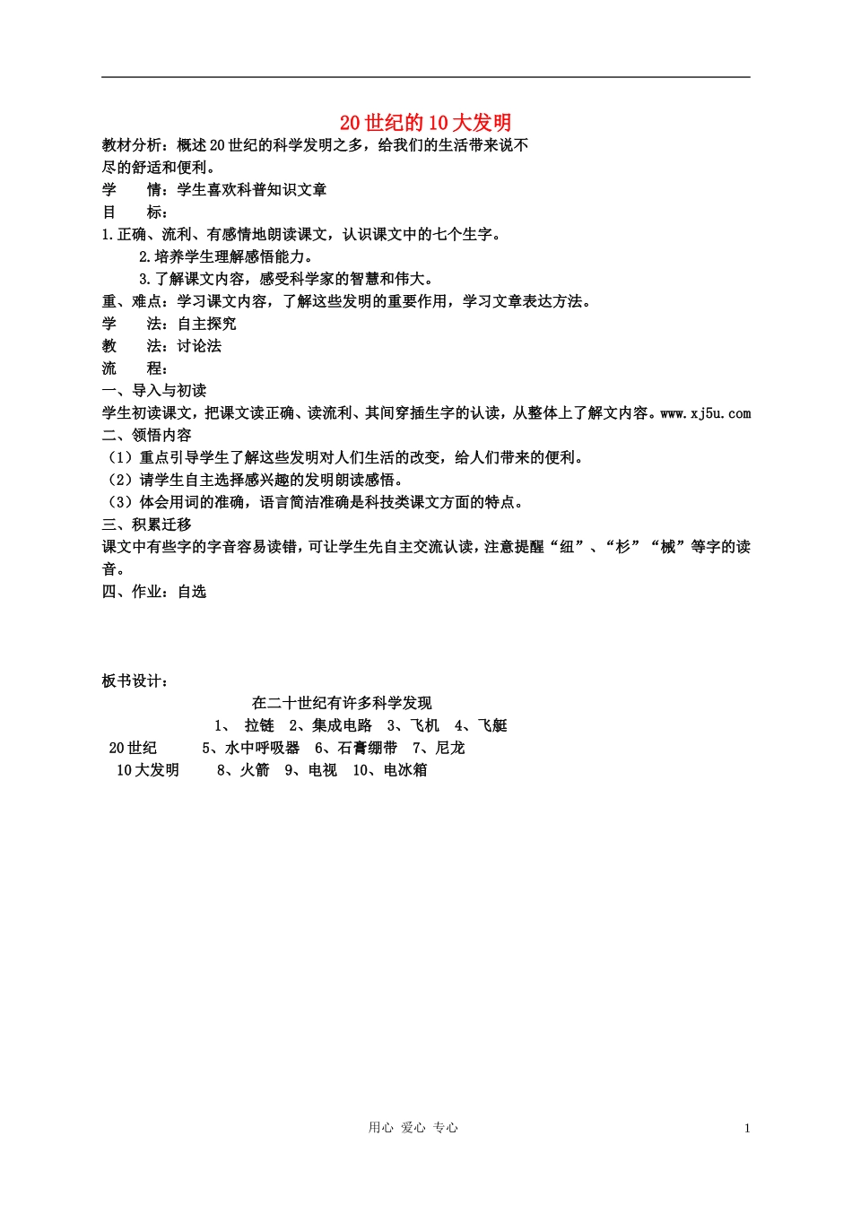 五年语文下册 20世纪的10大发明教案 科教版_第1页
