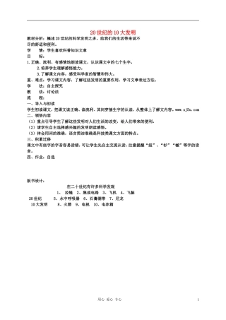 五年语文下册 20世纪的10大发明教案 科教版