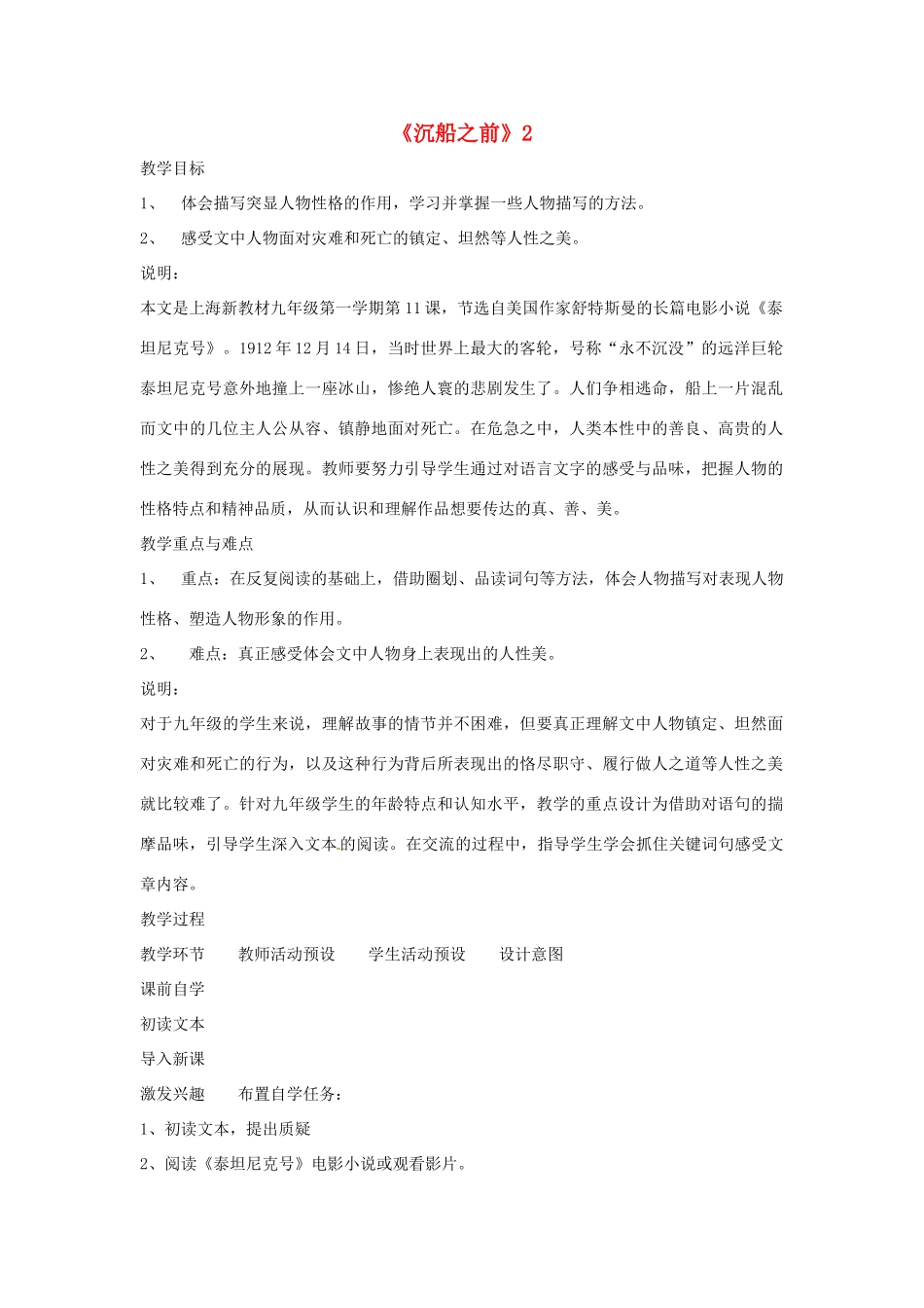 九年级语文上册 第20课《沉船之前》教学设计（二） 沪教版五四制_第1页