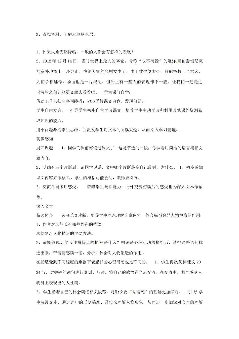九年级语文上册 第20课《沉船之前》教学设计（二） 沪教版五四制_第2页