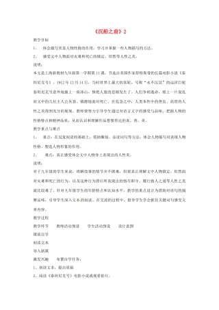 九年级语文上册 第20课《沉船之前》教学设计（二） 沪教版五四制