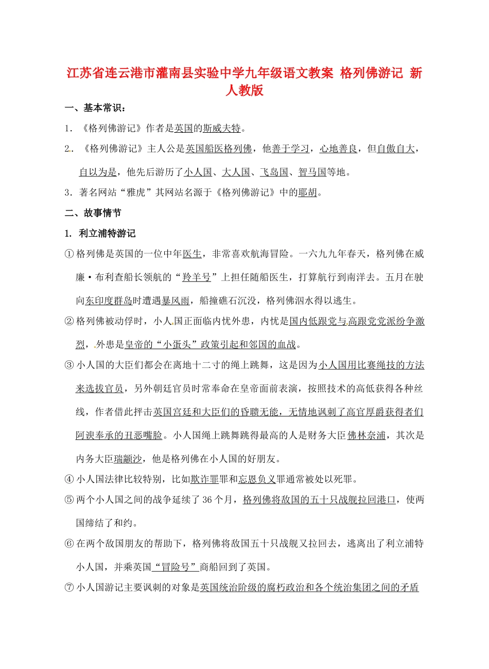 江苏省连云港市灌南县实验中学九年级语文 格列佛游记教案2 新人教版_第1页