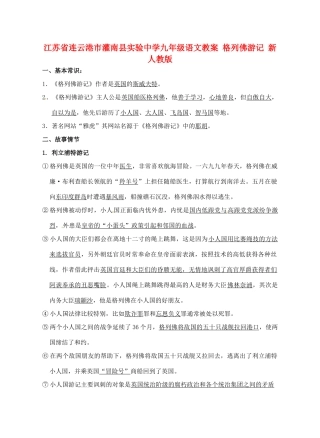江苏省连云港市灌南县实验中学九年级语文 格列佛游记教案2 新人教版