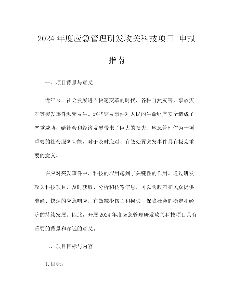 2024年度应急管理研发攻关科技项目 申报指南 _第1页