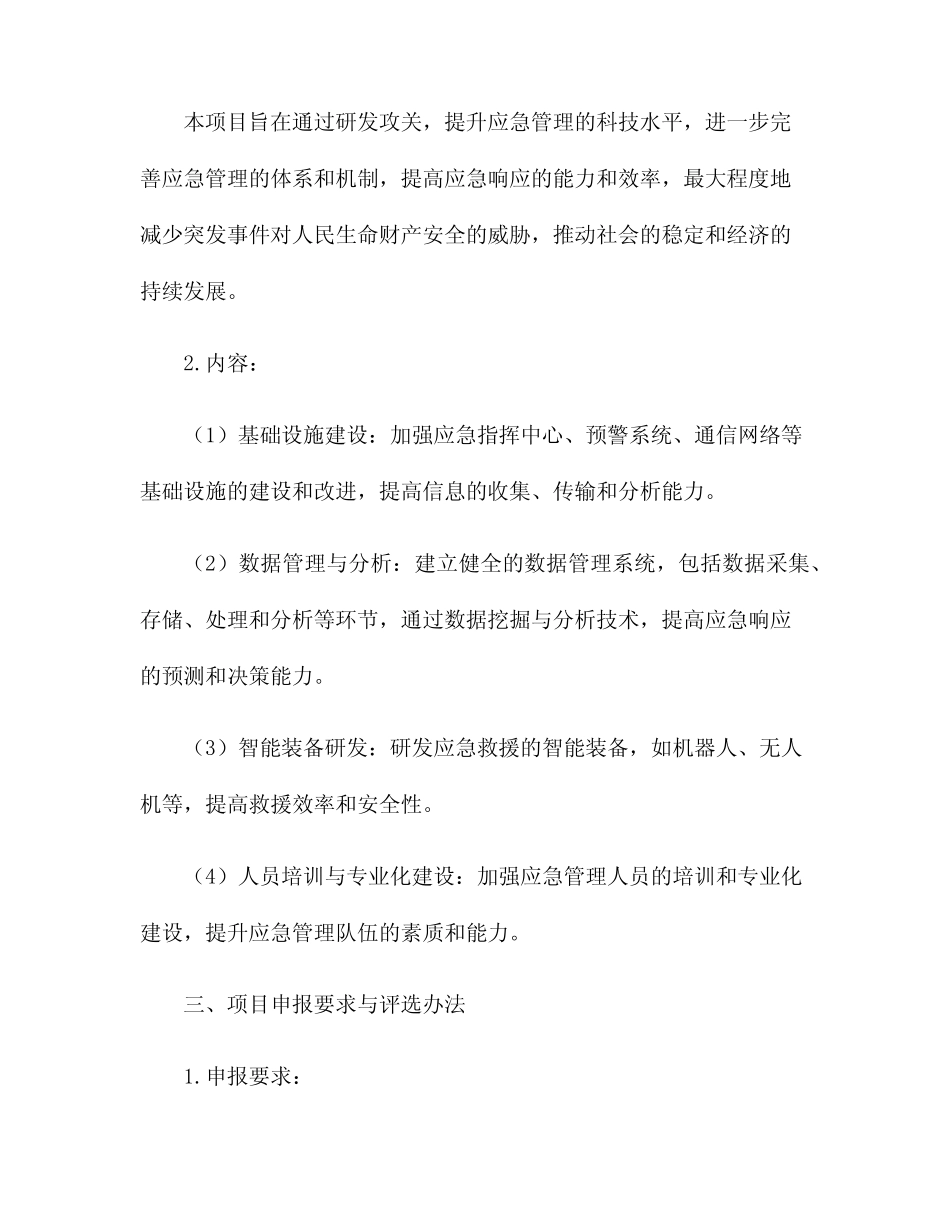 2024年度应急管理研发攻关科技项目 申报指南 _第2页