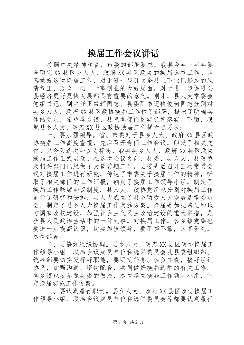 换届工作会议讲话发言_第1页