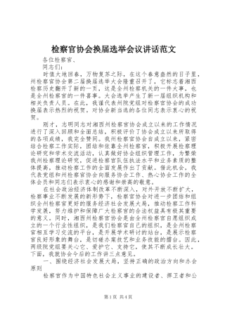 检察官协会换届选举会议讲话发言范文