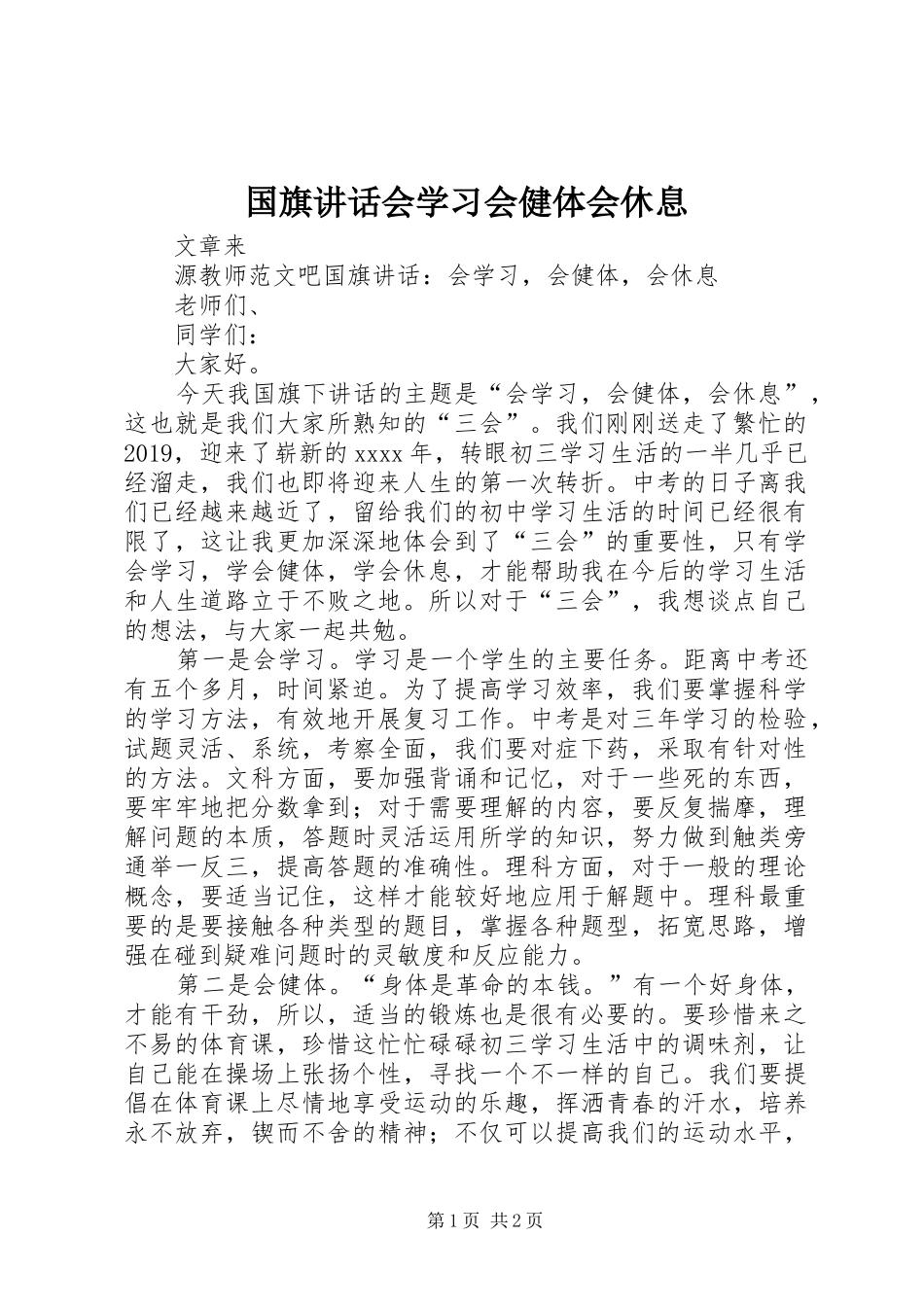 国旗讲话发言会学习会健体会休息_第1页