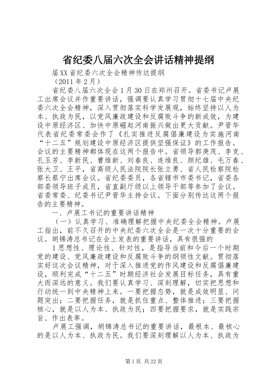 省纪委八届六次全会讲话发言精神提纲_第1页