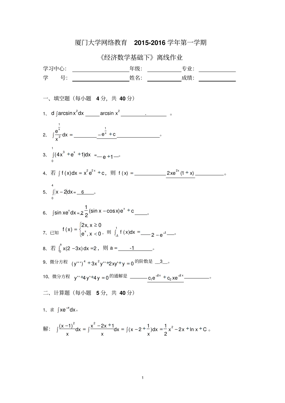 厦门大学网络教育经济数学基础下离线作业答案_第1页