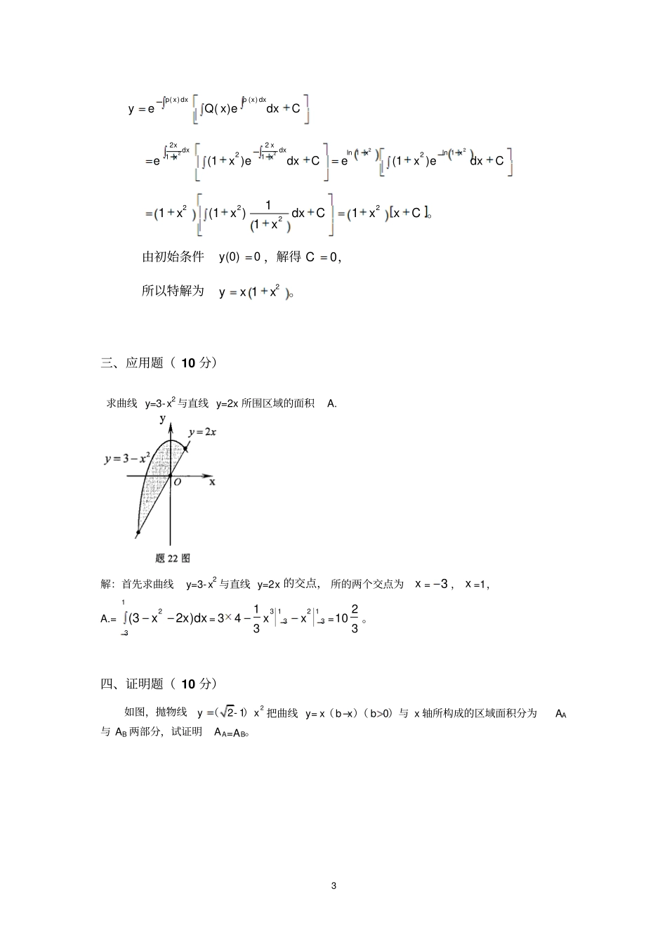 厦门大学网络教育经济数学基础下离线作业答案_第3页
