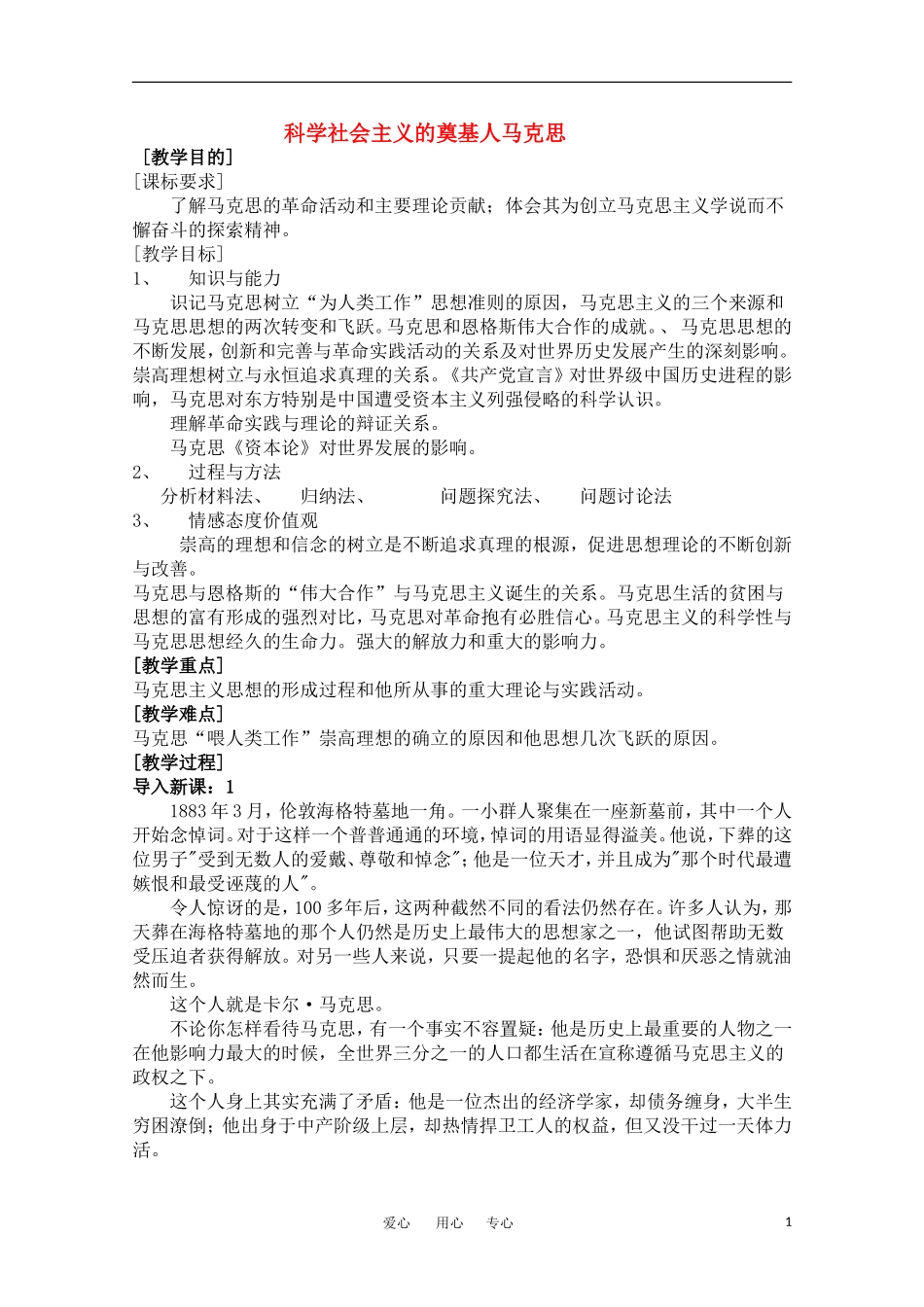 高中历史 《科学社会主义的奠基人马克思》教案 人民版选修4_第1页