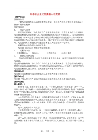高中历史 《科学社会主义的奠基人马克思》教案 人民版选修4