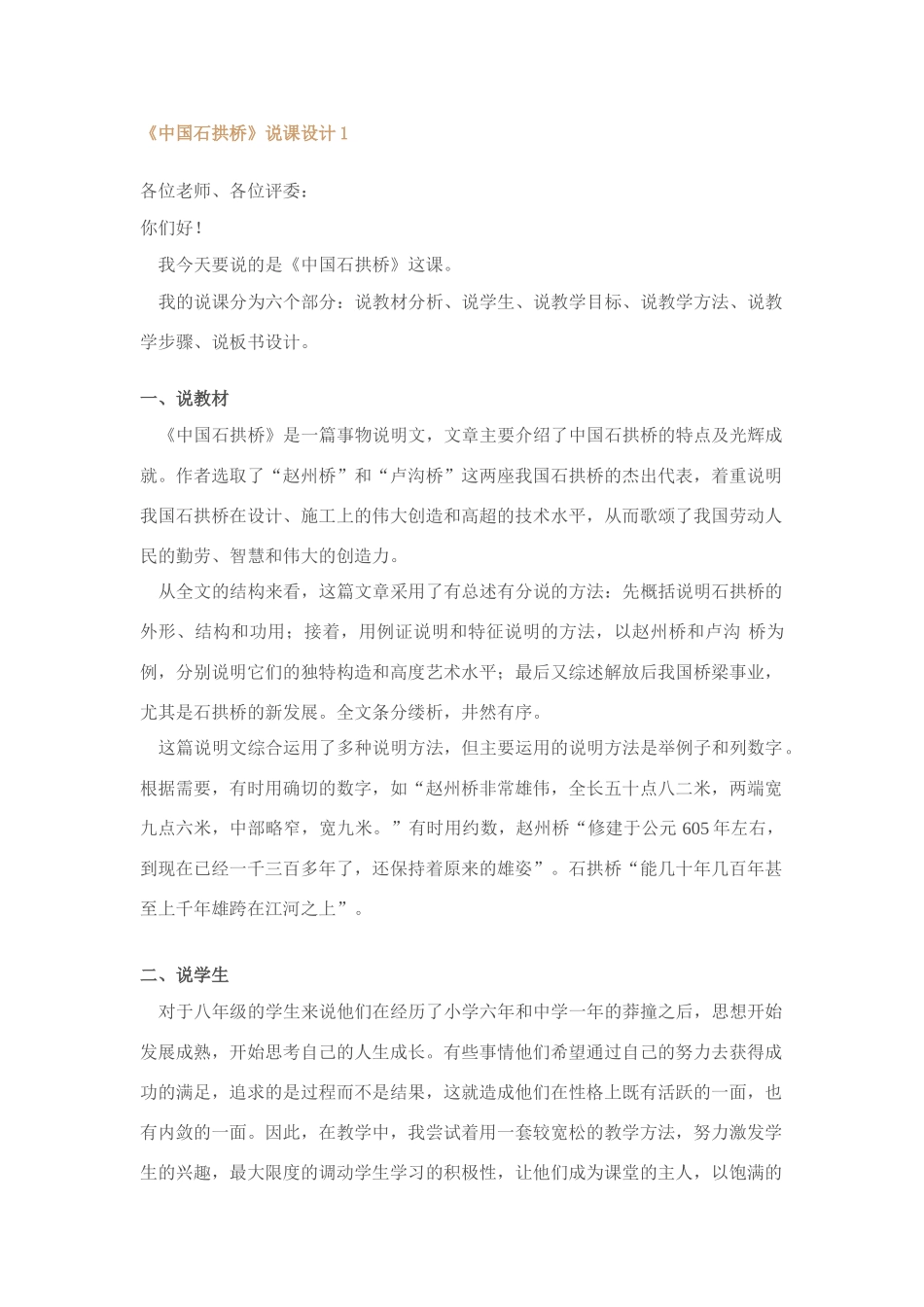 人教版八年级语文上册中国石拱桥说课设计[整理三套]_第1页