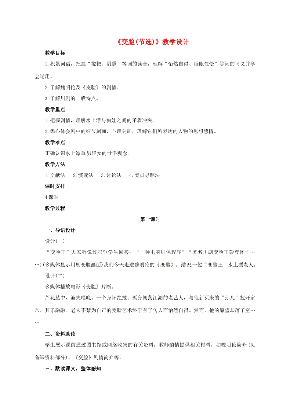 九年级语文下册 第14课《变脸》教学设计 新人教版-新人教版初中九年级下册语文教案_第1页