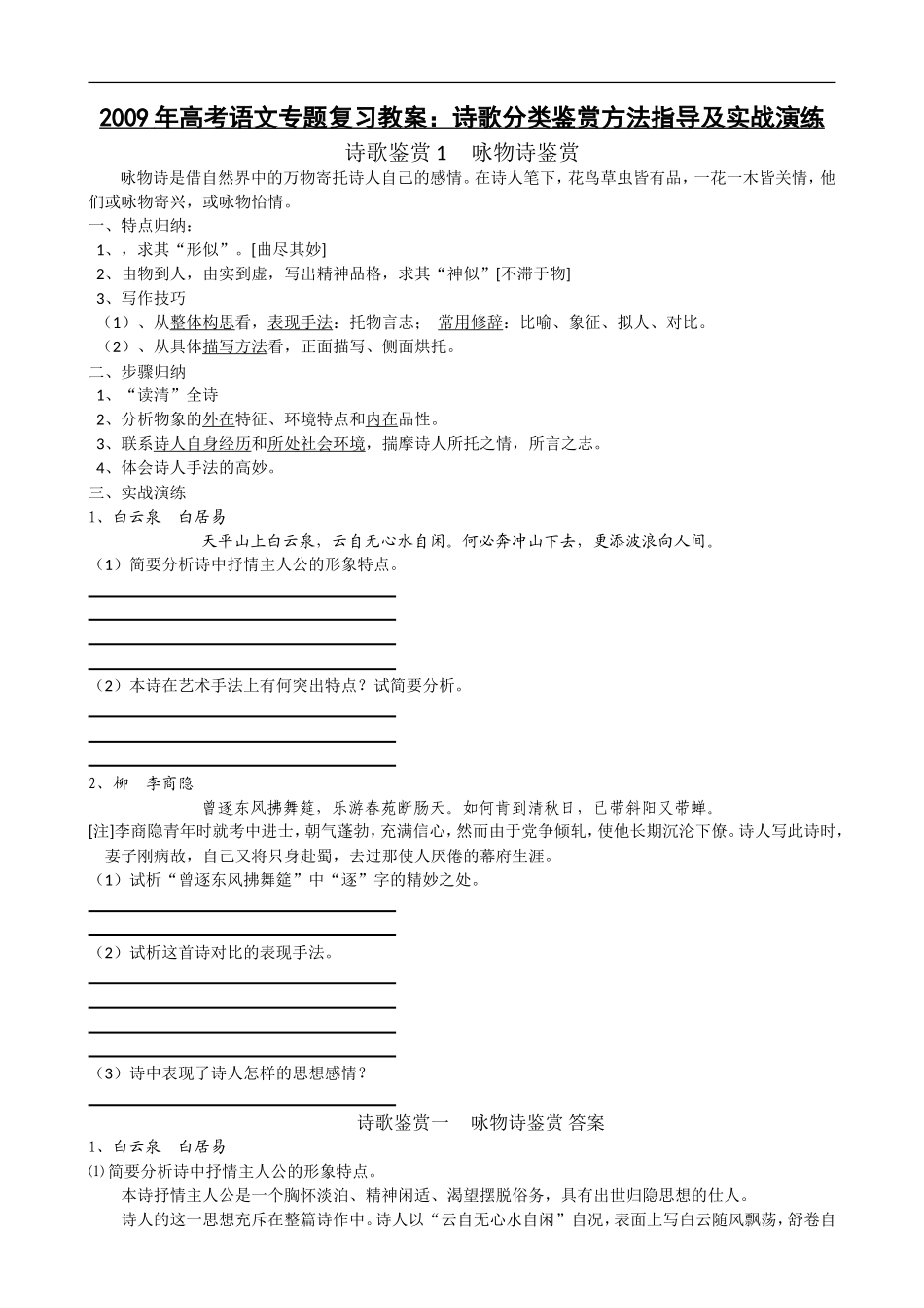 2009年高考语文专题复习教案：诗歌分类鉴赏方法指导及实战演练_第1页