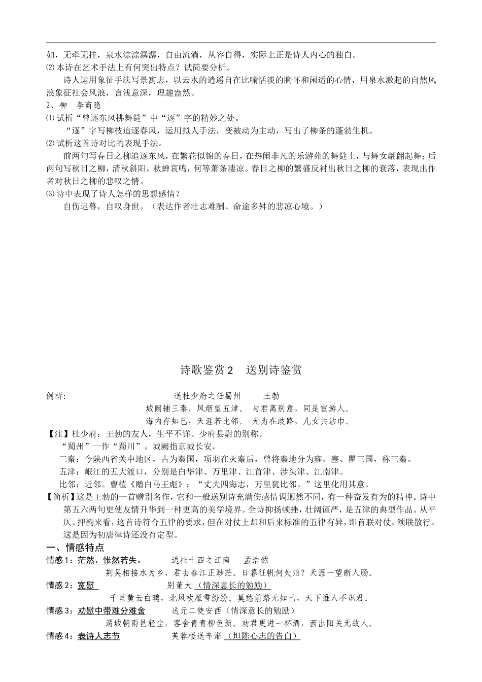2009年高考语文专题复习教案：诗歌分类鉴赏方法指导及实战演练_第2页