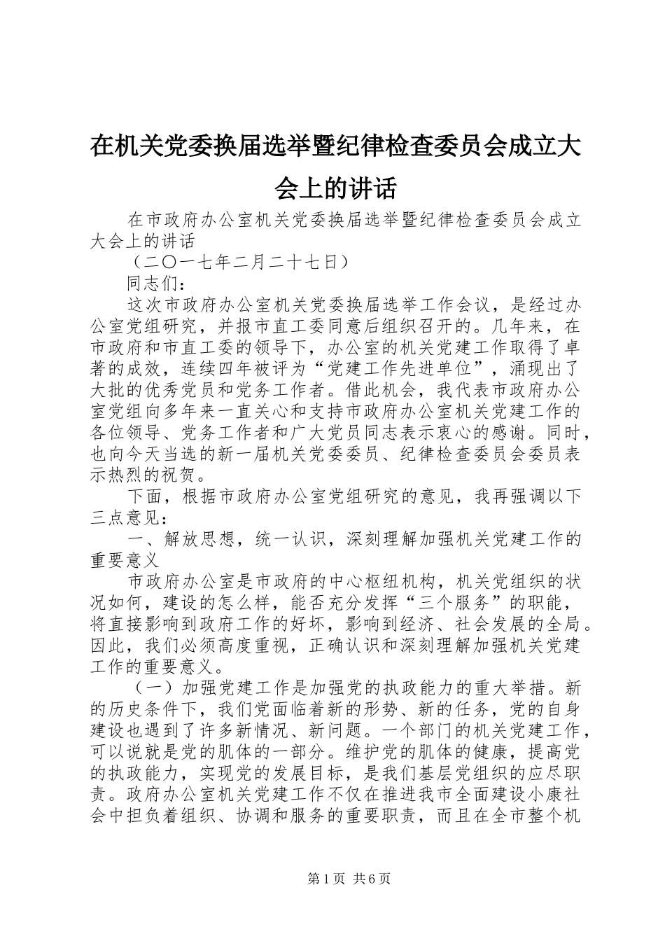 在机关党委换届选举暨纪律检查委员会成立大会上的讲话发言_第1页