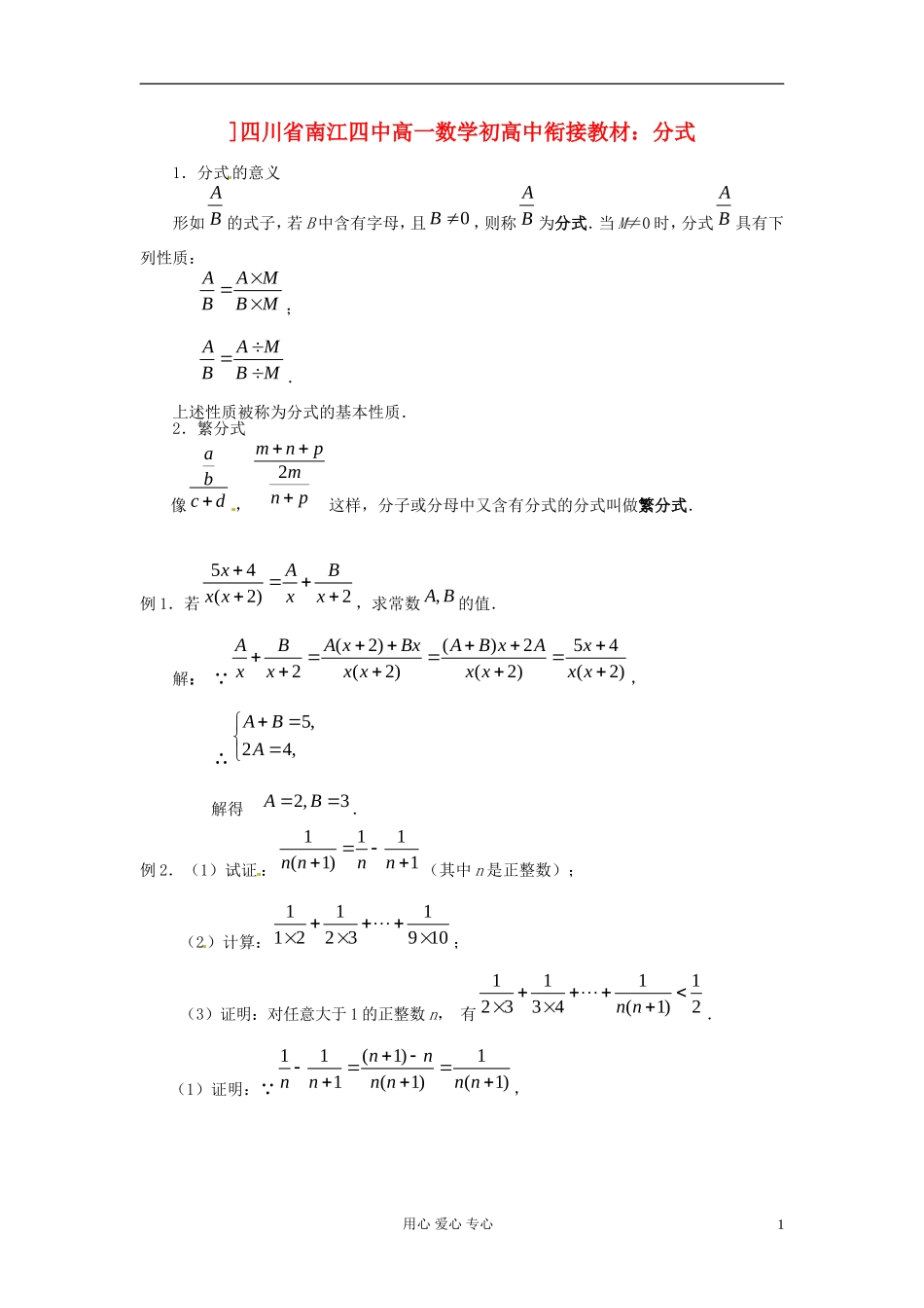 【初高中】四川省南江四中高一数学衔接教材 分式_第1页