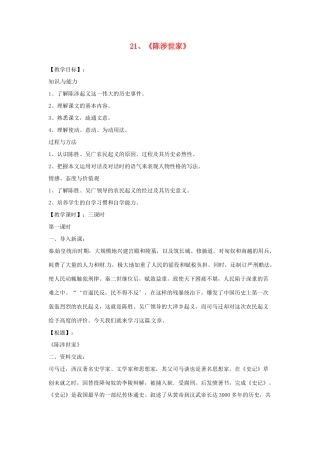 重庆市第110中学校九年级语文上册 陈涉世家教案 新人教版