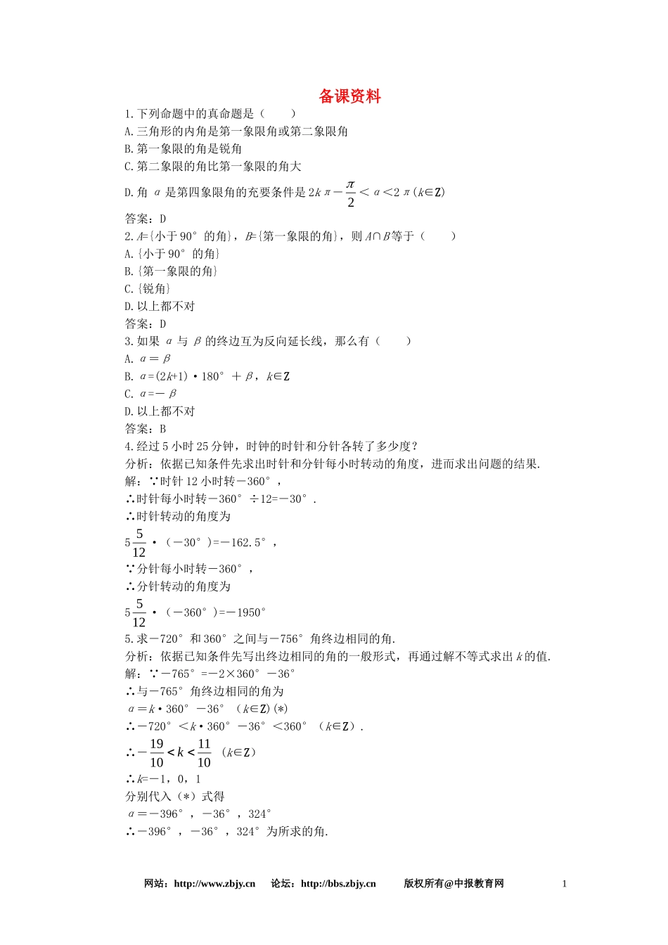 【精品】高一数学 4.1角的概念的推广（备课资料） 大纲人教版必修_第1页