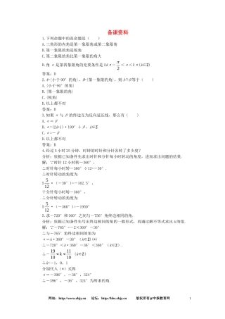 【精品】高一数学 4.1角的概念的推广（备课资料） 大纲人教版必修
