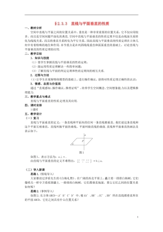 湖北省恩施巴东县第一高级中学高中数学 §2.3.3 直线与平面垂直的性质教案 新人教A版必修2 