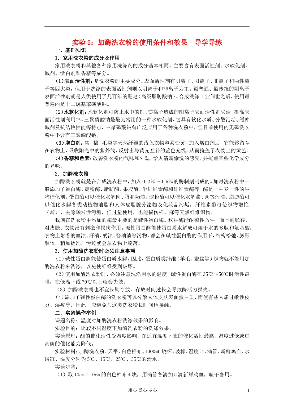 高中生物 实验5 加酶洗衣粉的使用条件和效果导学导练 浙科版选修1_第1页
