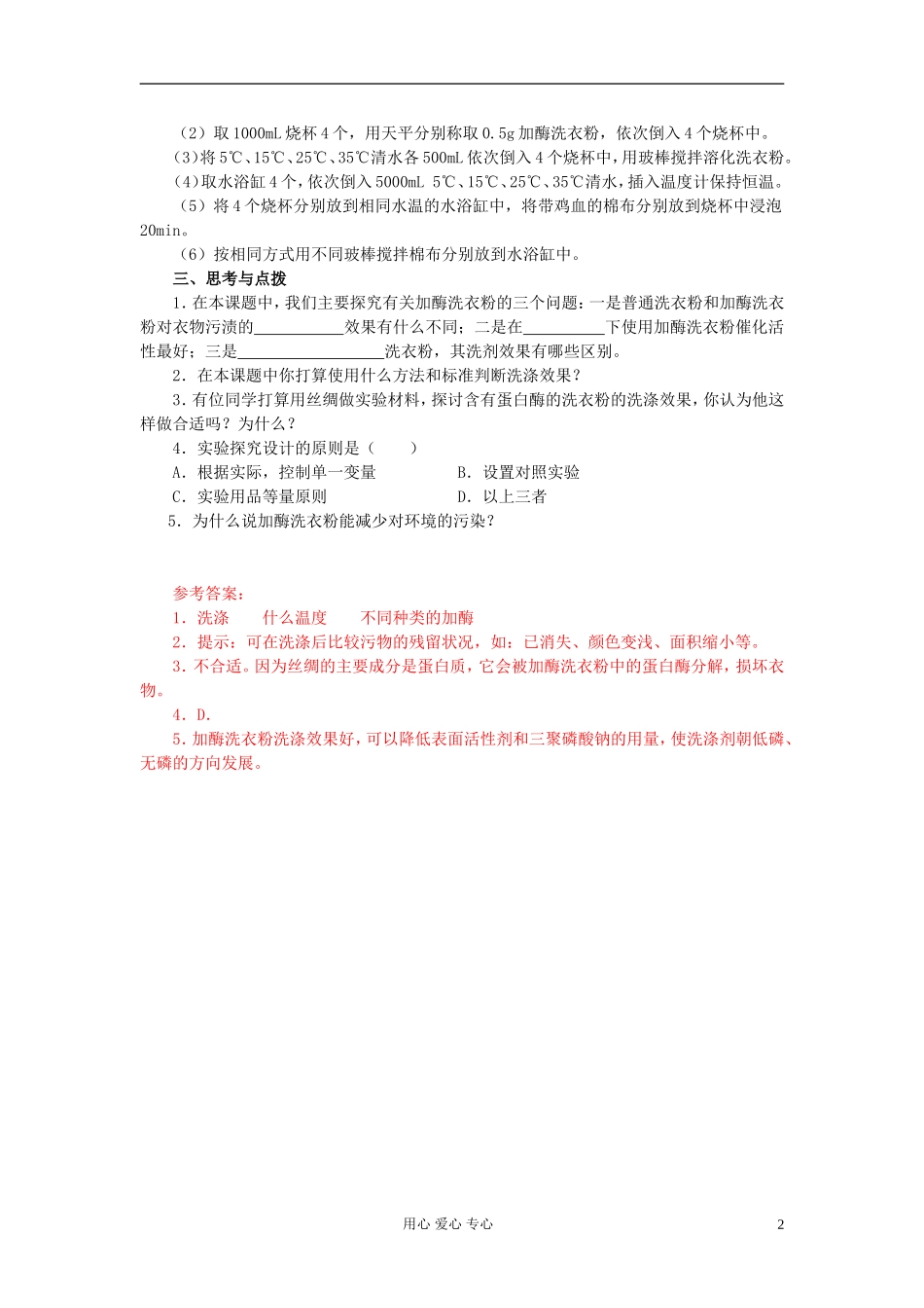高中生物 实验5 加酶洗衣粉的使用条件和效果导学导练 浙科版选修1_第2页
