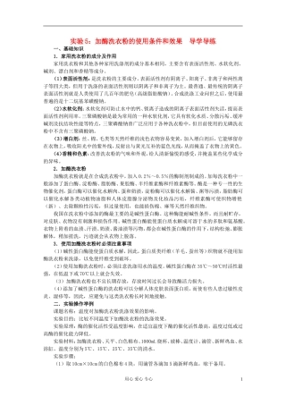 高中生物 实验5 加酶洗衣粉的使用条件和效果导学导练 浙科版选修1