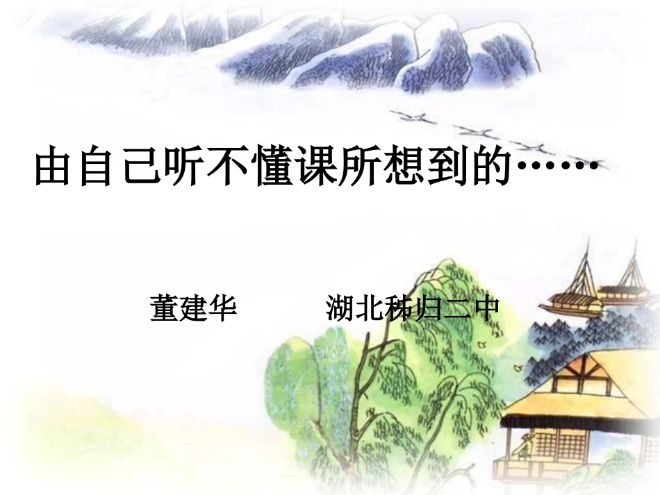 由自己听不懂课所想到的……_第1页