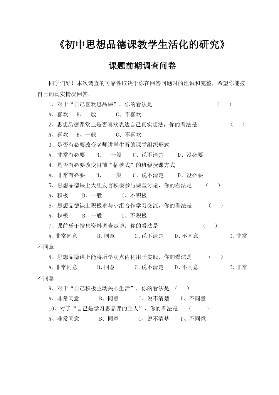 《初中思想品德课教学生活化的研究》问卷_第1页
