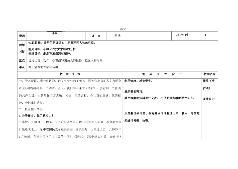 吉林省长春市第一零四中学九年级语文上册 清贫教案 长春版_第1页