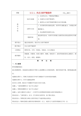 广东省陆河外国语学校高中物理《3.5.1 共点力的平衡条件》教案 新人教版必修1