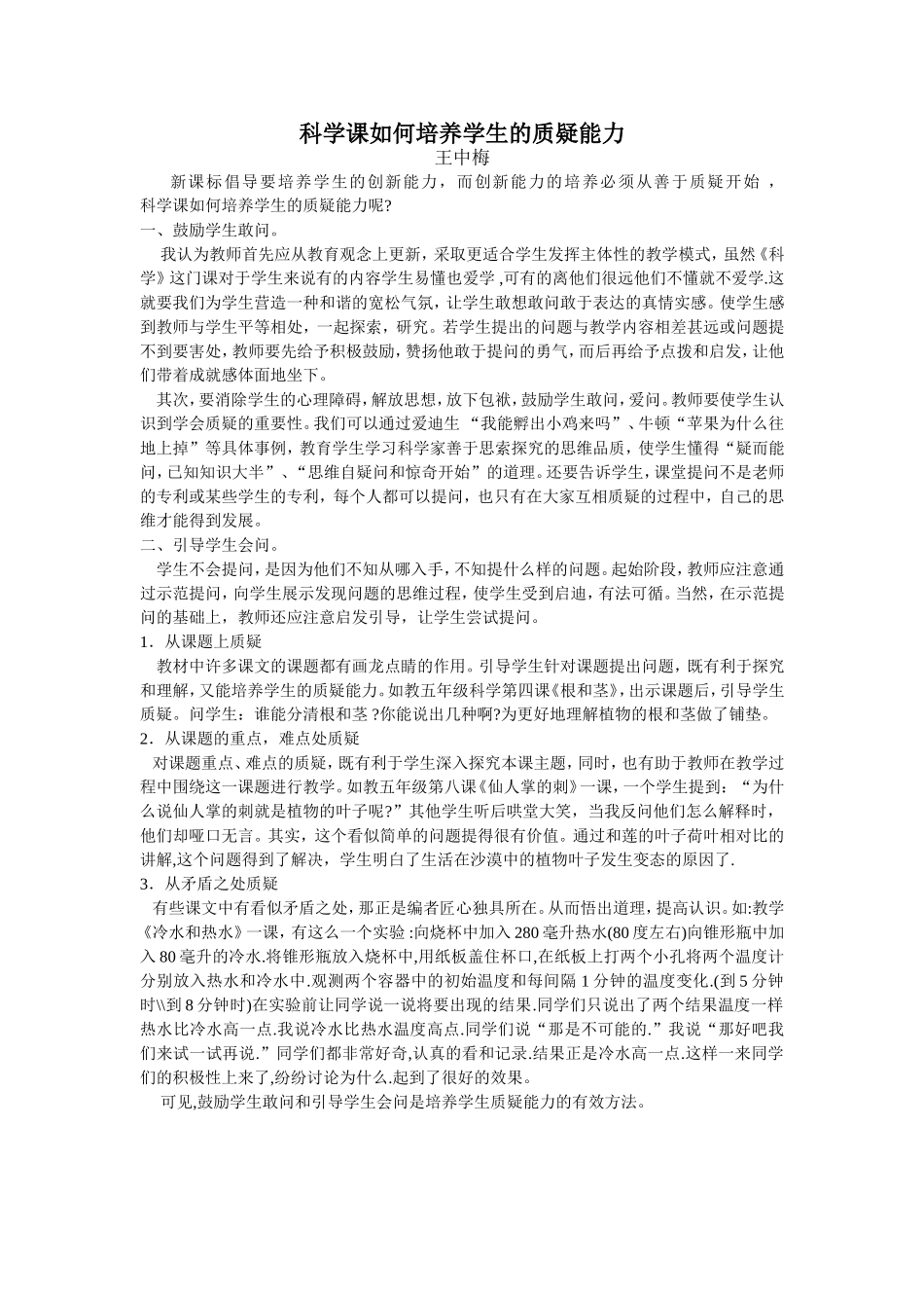 科学课如何培养学生的质疑能力_第1页