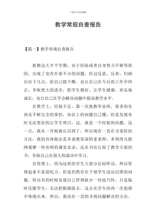 教学常规自查报告