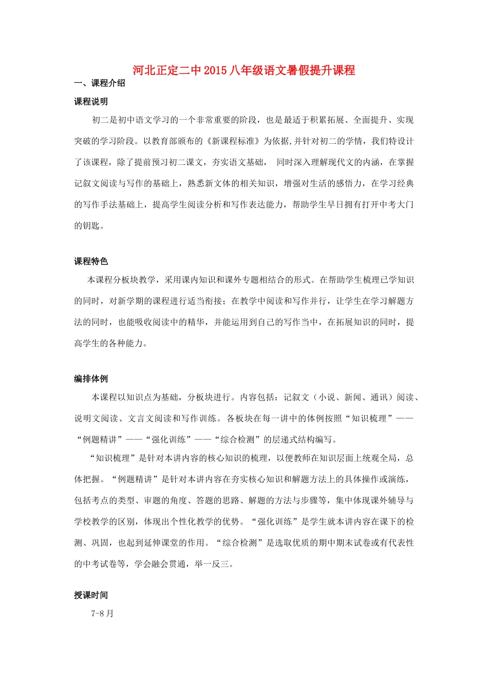 河北正定二中八年级语文暑假提升课程教案 新人教版-新人教版初中八年级全册语文教案_第1页