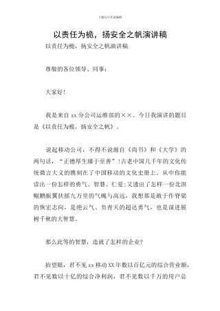 以责任为桅-扬安全之帆演讲稿