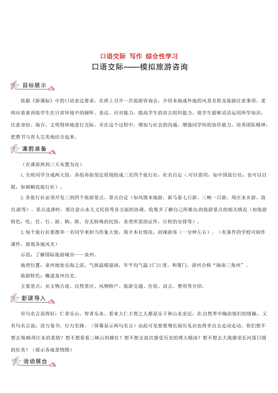 （名校讲坛）八年级语文上册 第一单元 口语交际 写作 综合性学习教案 （新版）语文版-（新版）语文版初中八年级上册语文教案_第1页