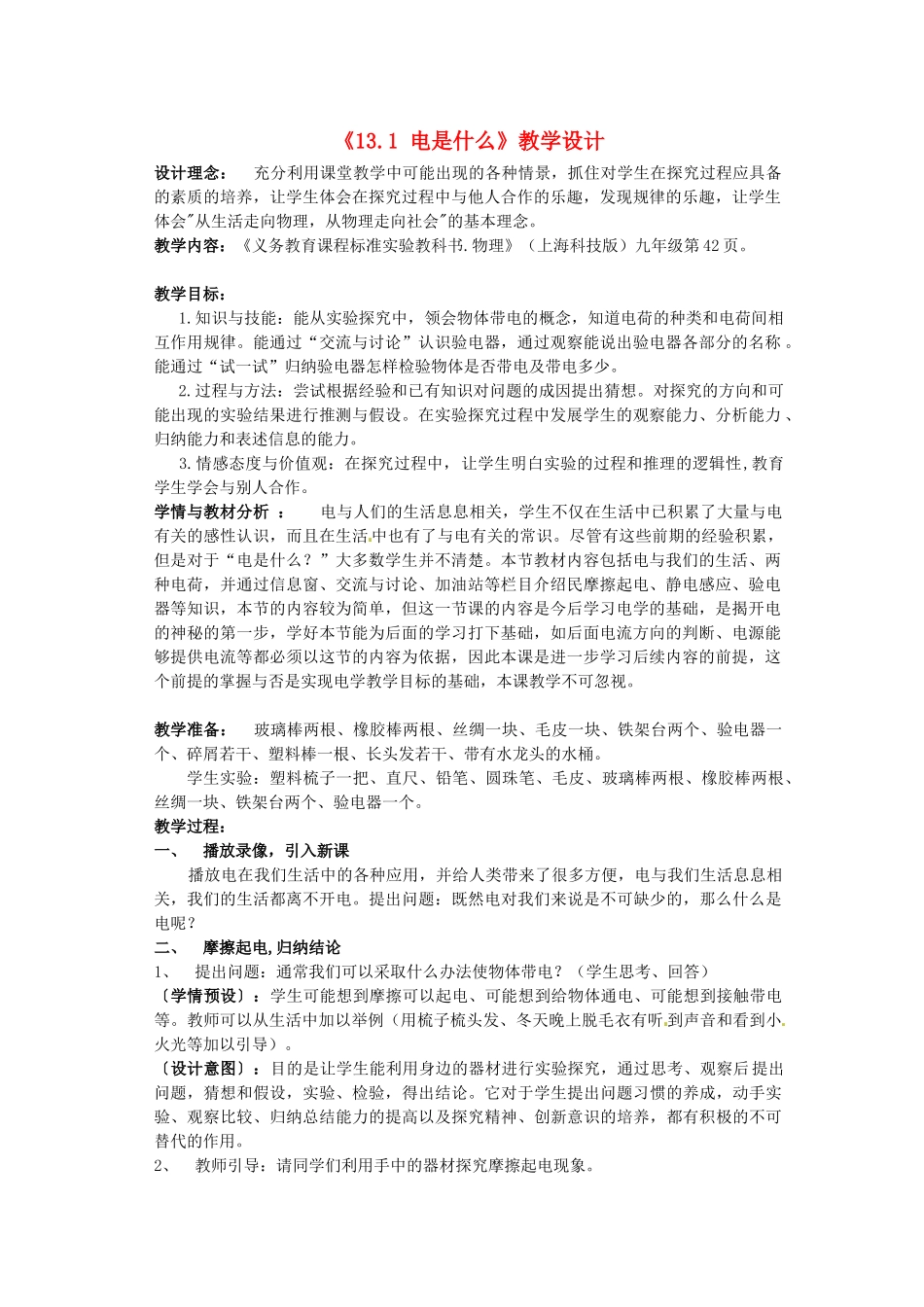 福建省德化县第三中学九年级物理全册《13.1 电是什么》教学设计 沪科版_第1页