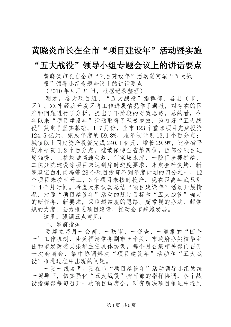 黄晓炎市长在全市“项目建设年”活动暨实施“五大战役”领导小组专题会议上的讲话发言要点_第1页